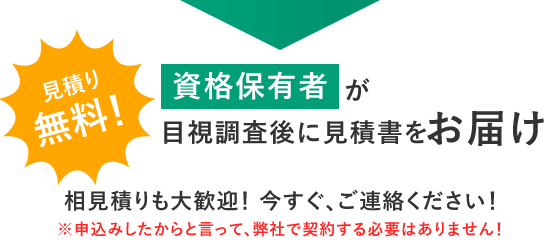 見積り無料　１週間以内にお届け