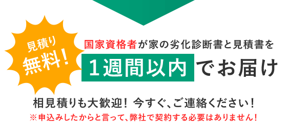 見積り無料　１週間以内にお届け